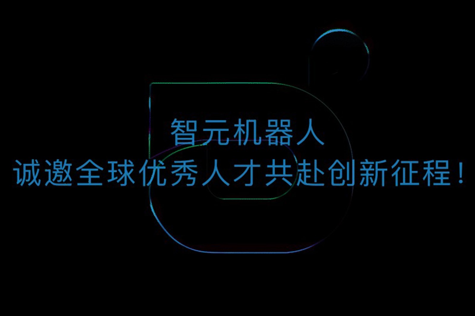 AC米兰机器人诚邀全球优秀人才共赴创新征程！